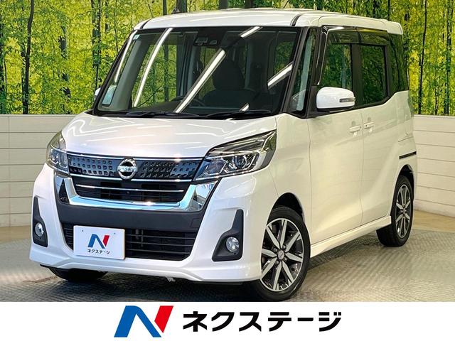 デイズルークス(日産) ハイウェイスター　Ｘ　Ｇパッケージ　両側電動ドア　全周囲カメラ　衝突被害軽減システム　スマートキー　ＬＥＤヘッド　ＥＴＣ　純正１５インチアルミ　オートハイビーム　オートライト　オートエアコン　Ｂｌｕｅｔｏｏｔｈ　ＣＤ　ＤＶＤ再生 中古車画像