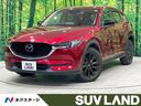 ＣＸ－５　千葉県 禁煙車　４ＷＤ　メーカー１０型ナビ　全周囲カメラ　ＢＯＳＥサウンド