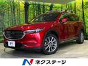ＣＸ－８　岩手県 サンルーフ　８型マツダコネクト　全周囲カメラ　レーダークルーズ　禁煙車