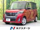 デイズルークス 愛知県 電動スライドドア 全周囲カメラ 衝突被害軽減システム 禁煙車 ドラレコ