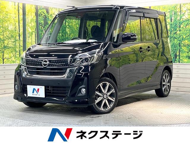 デイズルークス　栃木県 衝突被害軽減システム　禁煙車　ＬＥＤヘッド　クルコン　オートハイビーム