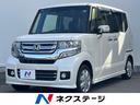 N-BOXカスタム 静岡県 バックカメラ 100V電源 禁煙車 ドラレコ コーナーセンサー