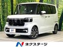 Ｎ－ＢＯＸカスタム　和歌山県 届出済未使用車　ホンダセンシング　レーダークルーズコントロール