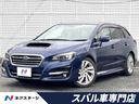 レヴォーグ　埼玉県 純正ＳＤナビ　バックカメラ　ＥＴＣ　ドライブレコーダー　４ＷＤ　ターボ