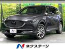 CX-8 静岡県 衝突軽減 マツダコネクト バックカメラ 前席シートヒーター パワーシート