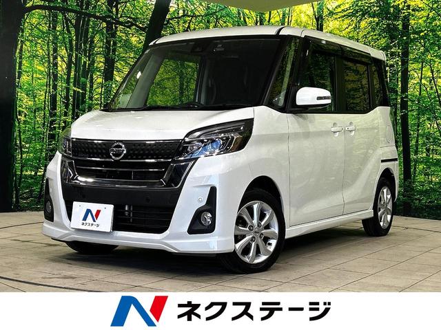 デイズルークス　静岡県 衝突軽減　禁煙車　ドラレコ　コーナーセンサー　スマートキー　ＬＥＤヘッド