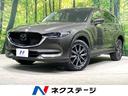 ＣＸ－５　静岡県 スマートブレーキサポート　マツダコネクトナビ　バックカメラ　ＢＯＳＥ