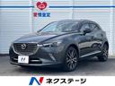 マツダ ＣＸ－３ ＸＤ　ツーリング　禁煙車　ハーフレザー　…