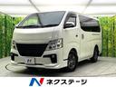NV350キャラバンバン 大阪府 禁煙車 フロントエアロ 8インチナビ アラウンドビューモニター ETC