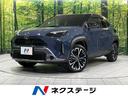 ヤリスクロス　山形県 ８型ディスプレイオーディオ　全周囲カメラ　衝突被害軽減　禁煙車
