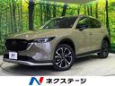 CX-5 岩手県 10.25型マツダコネクトナビ 全周囲カメラ レーダークルーズ 禁煙車