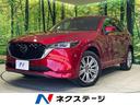 CX-5 宮崎県 純正10型ナビ 全周囲カメラ BOSEサウンド 衝突軽減装置 本革シート