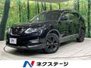 エクストレイル　石川県 ４ＷＤ　全周囲カメラ　衝突被害軽減システム　レーダークルーズ　禁煙車