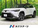 カローラクロス 新潟県 衝突被害軽減システム レーダークルーズ 禁煙車 ハーフレザーシート