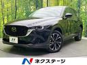 ＣＸ－５　愛媛県 ターボ　全周囲カメラ　スマートシティブレーキサポート　レーダークルーズ