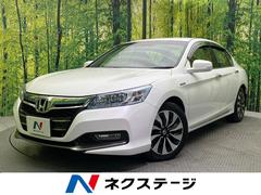 アコードハイブリッド LX バックカメラ 衝突被害軽減システム 禁煙車 ドラレコ コーナーセンサー スマートキー LEDヘッド ビルトインETC クルコン 純正17インチアルミ オートハイビーム オートライト デュアルエアコン 中古車画像