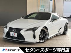 LC LC500 Lパッケージ 禁煙車 エイムゲインフルエアロ・GTウイング セーフティシステムプラス LEDヘッドライト ガラスパノラマルーフ エイムゲイン製22インチアルミ セミアニリン革シート マークレビンソン スマートキー 中古車画像