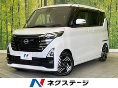 ルークス ハイウェイスター X プロパイロットエディション 禁煙車 純正9型ナビ 全周囲カメラ ETC Bluetooth再生 両側電動スライドドア プロパイロット 純正14インチアルミ 電子パーキング LEDヘッドライト スマートキー オートエアコン 中古車画像