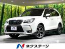 フォレスター　愛知県 バックカメラ　衝突被害軽減システム　禁煙車　電動リアゲート　ハーフレザー