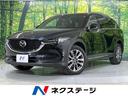 ＣＸ－８　千葉県 禁煙車　純正１０型ナビ　全周囲カメラ　衝突軽減装置