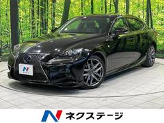 IS IS300h Fスポーツ 純正SDナビ 衝突軽減 バックカメラ レーダークルーズ 禁煙車 レザーシート 前席シートエアコン スマートキー LEDヘッド ETC 純正18インチアルミ オートライト デュアルエアコン 中古車画像