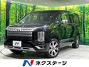 デリカD:5 福岡県 禁煙車 4WD ターボ ディーゼル(軽油)11型ナビ 両側電動ドア