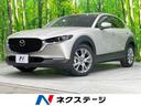 CX-30 宮崎県 全周囲カメラ 衝突被害軽減システム 禁煙車 パワーシート ドラレコ コー