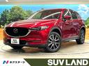 CX-5 熊本県 マツダコネクト 360度ビューモニター パワーバックドア シートヒーター