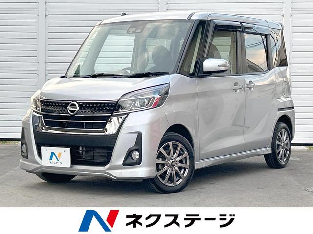 デイズルークス(日産) ハイウェイスター　Ｘ　純正ナビ　全周囲モニター　エマージェンシーブレーキ　電動スライドドア　ＬＥＤヘッドランプ　ハイビームアシスト　オートライト　スマートキー　ステアリングスイッチ　オートエアコン　アイドリングストップ 中古車画像