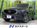 ＣＸ－５　広島県 本革シート　フルセグＴＶ　ＬＥＤヘッドライト　純正ＡＷ　衝突被害軽減