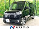デイズルークス　山梨県 両側電動ドア　純正ＳＤナビ　全周囲カメラ　禁煙車　スマートキー