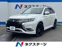 アウトランダーＰＨＥＶ　沖縄県 沖縄県内での販売・登録が条件※宮古島除く