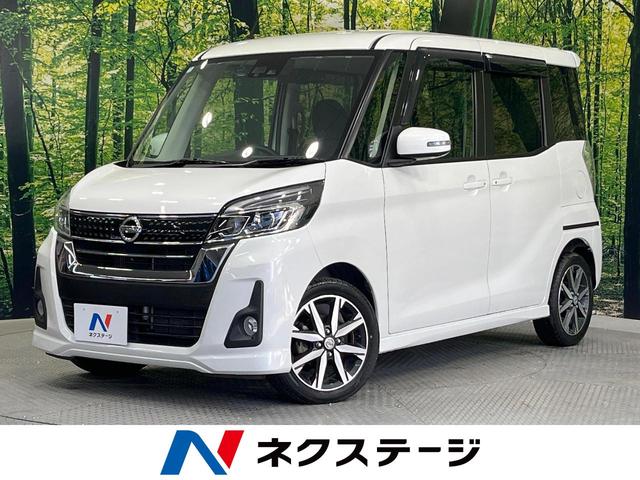 デイズルークス(日産) ハイウェイスター　Ｇターボ　禁煙車　両側電動ドア　純正ＳＤナビ　全周囲カメラ　衝突被害軽減システム　ドラレコ　コーナーセンサー　スマートキー　ＬＥＤヘッド　クルコン　純正１５インチアルミ　オートハイビーム　オートライト 中古車画像