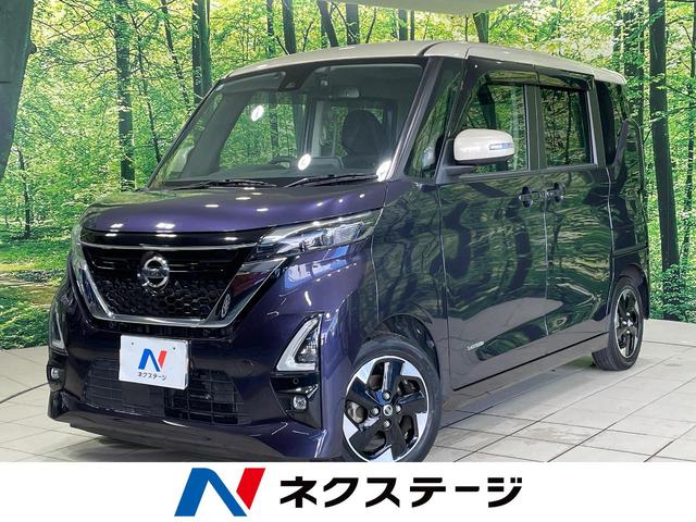 ルークス(日産) ハイウェイスター　Ｘ　プロパイロットエディション　純正１０型ナビ　全周囲カメラ　衝突被害軽減システム　両側電動ドア　Ｂｌｕｅｔｏｏｔｈ接続　プロパイロット　禁煙車　コーナーセンサー　スマートキー　ＬＥＤヘッド　ビルトインＥＴＣ　オートハイビーム 中古車画像