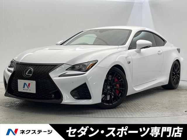 ＲＣ　Ｆ(レクサス) ベースグレード　ＴＯＭ‘Ｓマフラー　プリクラッシュシステム　革シートセット　ブラインドスポットモニター　ＯＰ純正１９インチアルミホイール　レーンキープアシスト　レーダークルーズコントロール　禁煙車　純正ナビ　ＥＴＣ 中古車画像