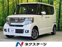 Ｎ－ＢＯＸカスタム　福島県 両側電動ドア　ナビ　バックカメラ　禁煙車　ドラレコ　スマートキー
