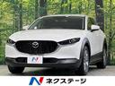 ＣＸ－３０　岡山県 １０型マツダコネクト　全周囲カメラ　衝突軽減装置　レーダークルーズ　禁煙
