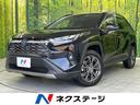 ＲＡＶ４　富山県 ４ＷＤ　サンルーフ　全周囲カメラ　衝突被害軽減システム　レーダークルーズ