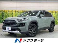 RAV4 アドベンチャー サンルーフ 純正9型DA 全周囲カメラ ブラインドスポットモニター 衝突軽減装置 LEDヘッド ドラレコ ETC Bluetooth ステアリングヒーター パワーシート シートヒーター 電動リアゲート 中古車画像