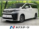 ヴェルファイアハイブリッド　北海道 フリップダウン　両側電動スライドドア　セーフティセンス　禁煙車　純正ナビ