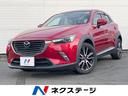 CX-3 静岡県 衝突軽減 純正SDナビ バックカメラ レーダークルーズ レザーシート パ