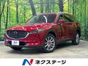 ＣＸ－８　福島県 レーダークルーズ　禁煙車　パワーバックドア　前席シートヒーター