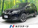 エクストレイル　鳥取県 純正ナビ　全周囲カメラ　禁煙車　レザーシート　スマートキー　ＬＥＤヘッド