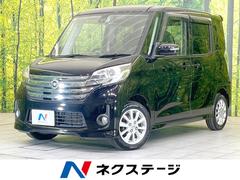 デイズルークス ハイウェイスター X 禁煙車 電動スライドドア ディスプレイオーディオ 全周囲カメラ 衝突被害軽減システム スマートキー HIDヘッド 純正14インチアルミ オートエアコン Bluetooth 中古車画像