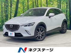 CX-3 XD ツーリング ターボ 純正ナビ バックカメラ 衝突軽減装置 ブラインドスポットモニター CD/DVD再生 Bluetooth接続 クルーズコントロール ETC LEDヘッドライト ハーフレザーシート 中古車画像