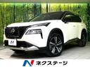エクストレイル　長野県 ４ＷＤ　メーカー１２．３型ナビ　全周囲カメラ　衝突軽減　プロパイロット