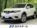 エクストレイル　宮城県 ４ＷＤ　日産コネクトナビ　全周囲カメラ　リモコンオートバックドア