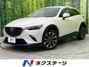 CX-3 栃木県 純正SDナビ 全周囲カメラ 衝突被害軽減システム 禁煙車 スマートキー
