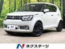 イグニス 静岡県 純正ナビ 全周囲カメラ クルーズコントロール Bluetooth