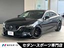 アテンザセダン　愛知県 セーフティクルーズパッケージ　ターボ　ブラインドスポットモニタリング
